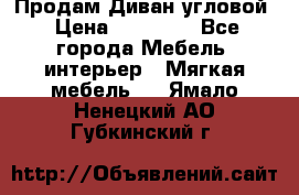 Продам Диван угловой › Цена ­ 30 000 - Все города Мебель, интерьер » Мягкая мебель   . Ямало-Ненецкий АО,Губкинский г.